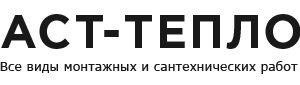 АСТ-Тепло - отопление, водоснабжение, канализация
